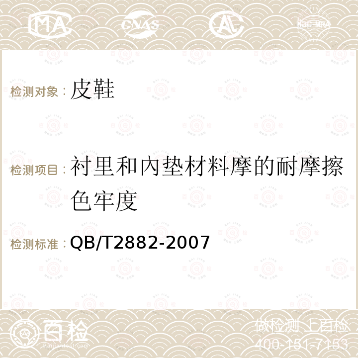 衬里和內垫材料摩的耐摩擦色牢度 鞋类 帮面、衬里和内垫试验方法 摩擦色牢度