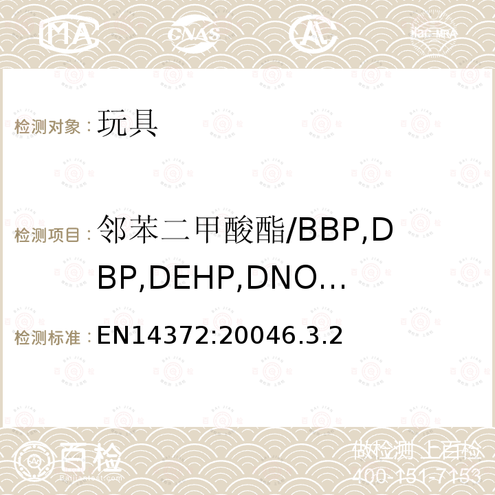 邻苯二甲酸酯/BBP,DBP,DEHP,DNOP,DIDP,DINP 儿童使用和护理用品.刀叉和喂养工具.安全要求和试验