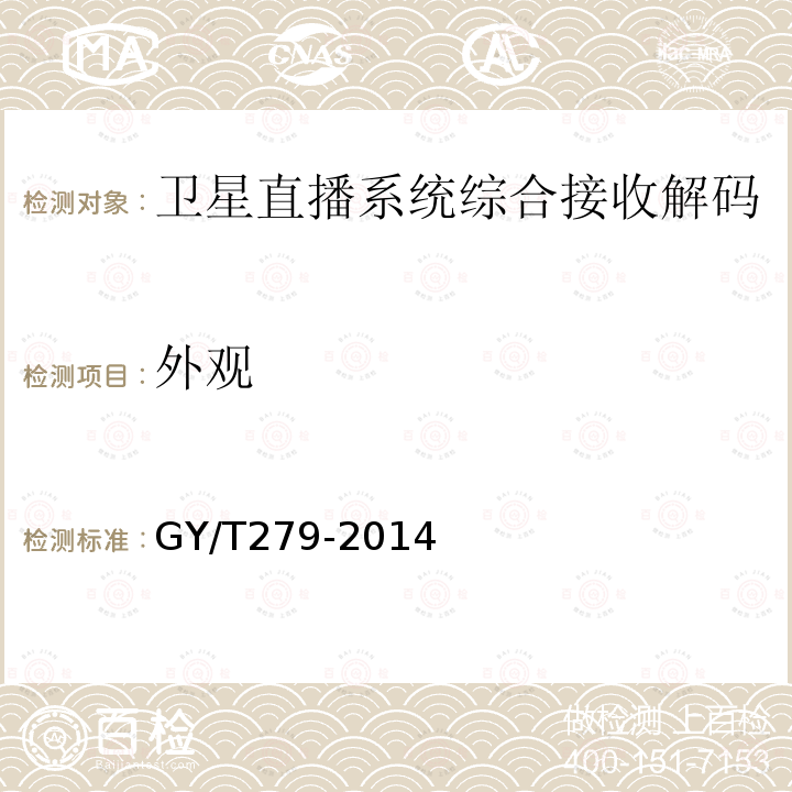 外觀 衛星直播系統綜合接收解碼器（標清衛星地面雙模型）技術要求和測量方法