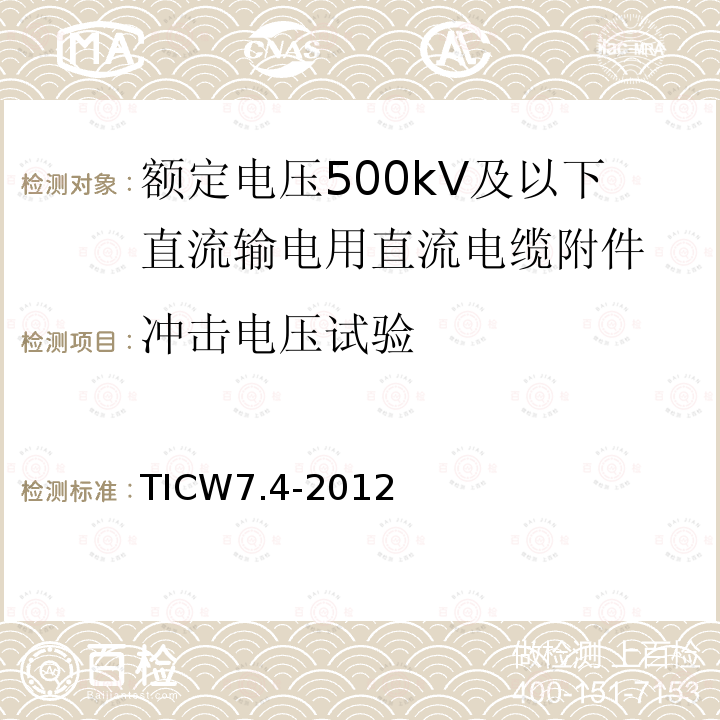 冲击电压试验 额定电压500kV及以下直流输电用挤包绝缘电力电缆系统技术规范 第4部分:直流电缆附件