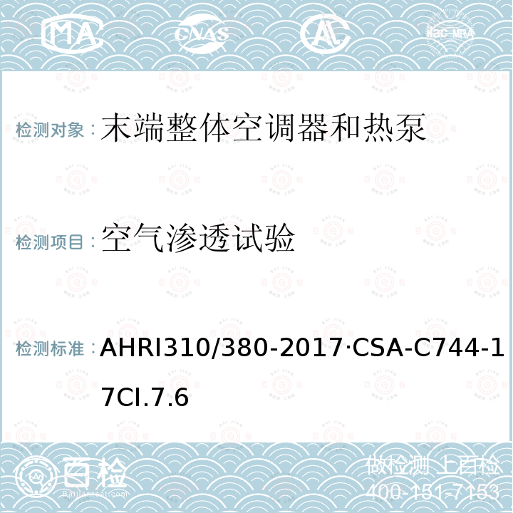 空氣滲透試驗 末端整體空調器和熱泵