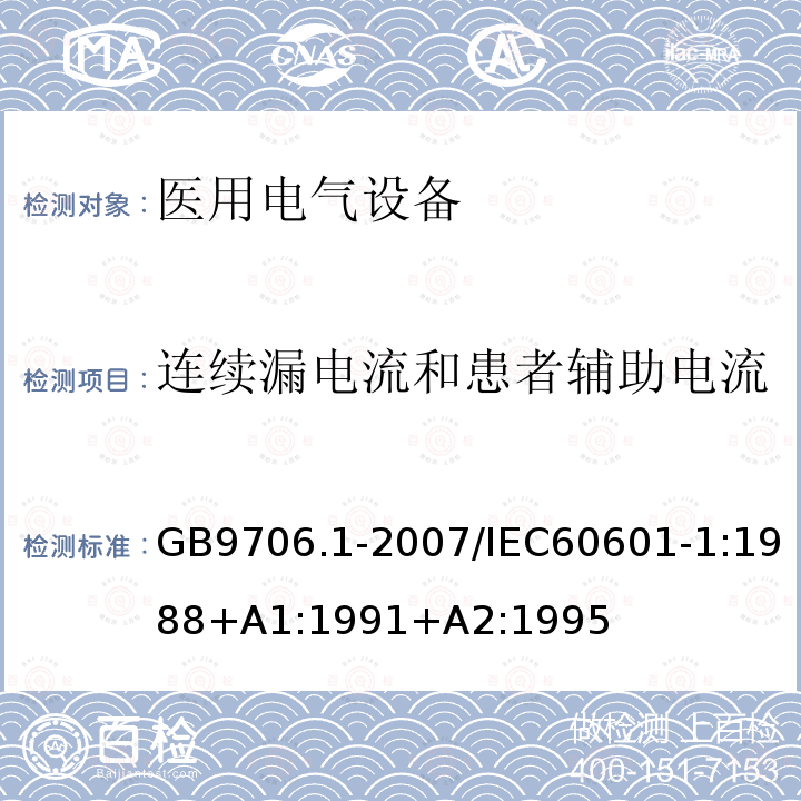 连续漏电流和患者辅助电流 医用电气设备--第1部分：安全通用要求