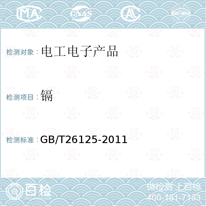 镉 电子电气产品中六种限用物质（铅、汞、镉、六价铬、多溴联苯和多溴二苯醚）的测定