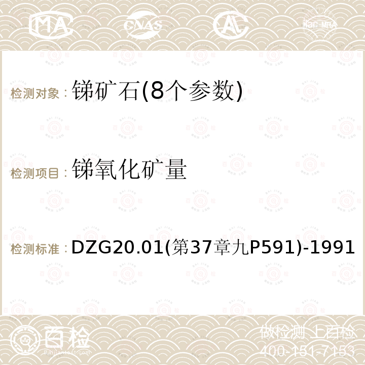 锑氧化矿量 岩石矿物分析  锑矿石物相分析 锑华等氧化物的分析