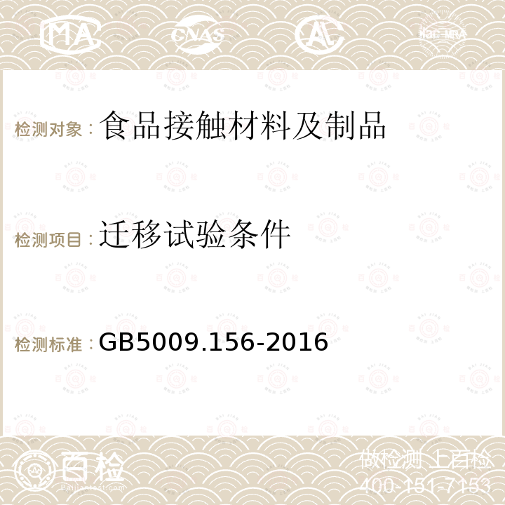 迁移试验条件 食品接触材料及制品迁移试验预处理方法通则