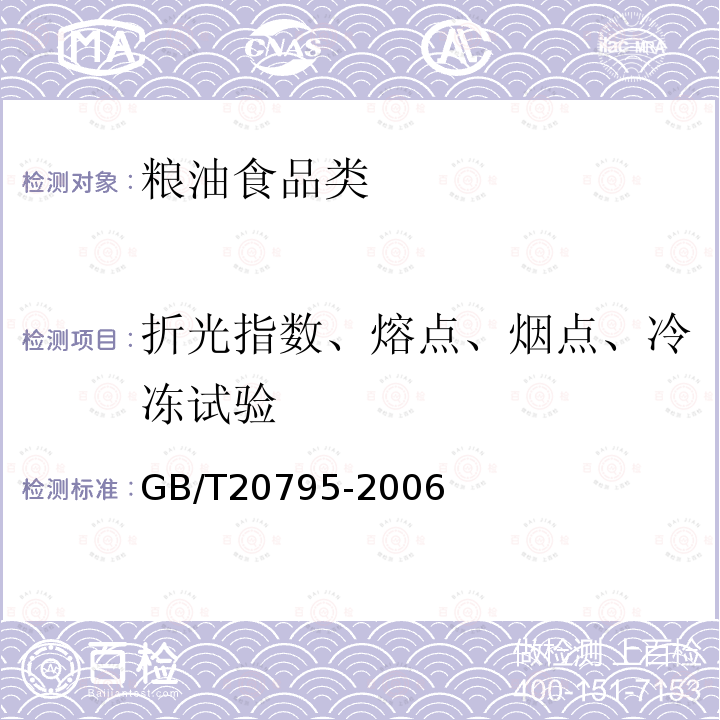 折光指数、熔点、烟点、冷冻试验 植物油脂烟点