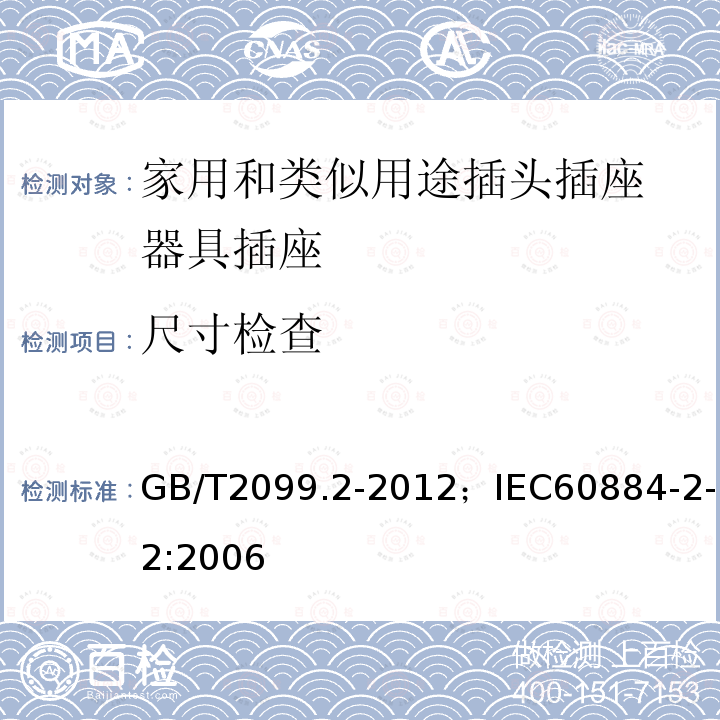 尺寸检查 家用和类似用途插头插座 第2部分:器具插座的特殊要求