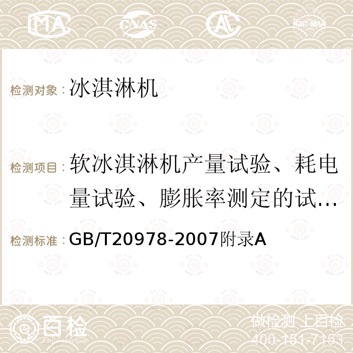 软冰淇淋机产量试验、耗电量试验、膨胀率测定的试验方法 软冰淇淋机