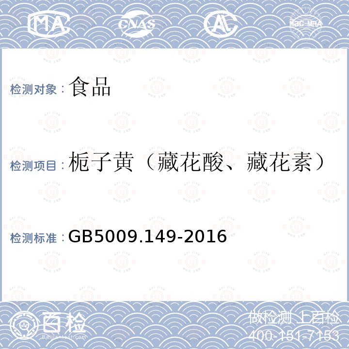 栀子黄（藏花酸、藏花素） 食品安全国家标准 食品中栀子黄的测定