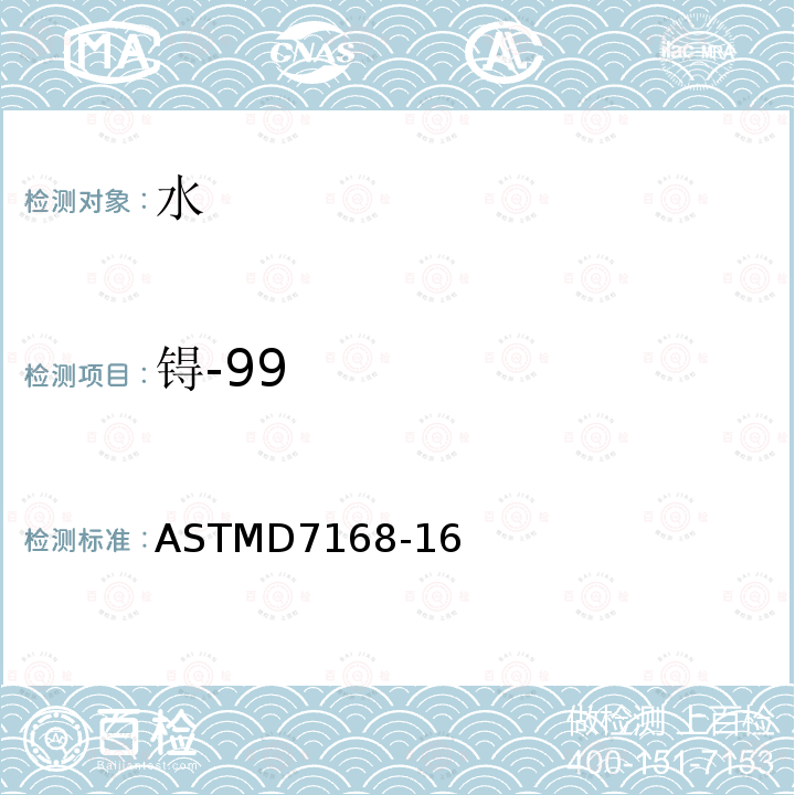 锝-99 ASTMD7168-16 固相萃取法测定水中的标准方法