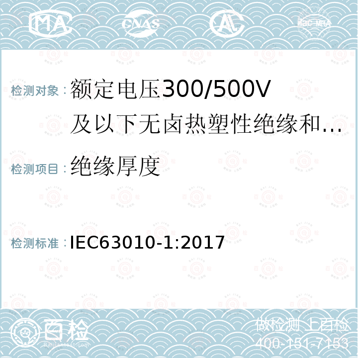 绝缘厚度 额定电压300/500V及以下无卤热塑性绝缘和护套软电缆 第1部分：一般规定