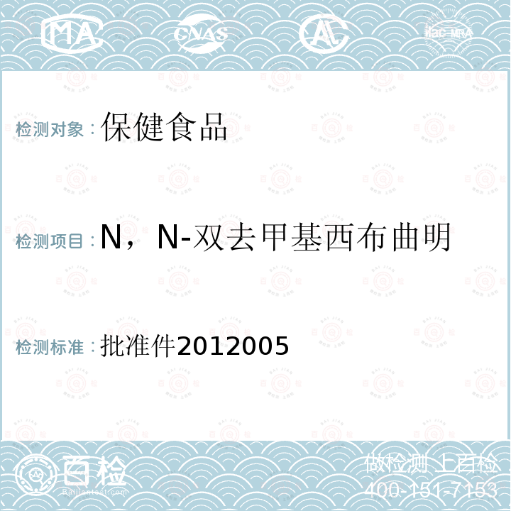 N，N-双去甲基西布曲明 国家食品药品监督管理局药品检验补充检验方法和检验项目