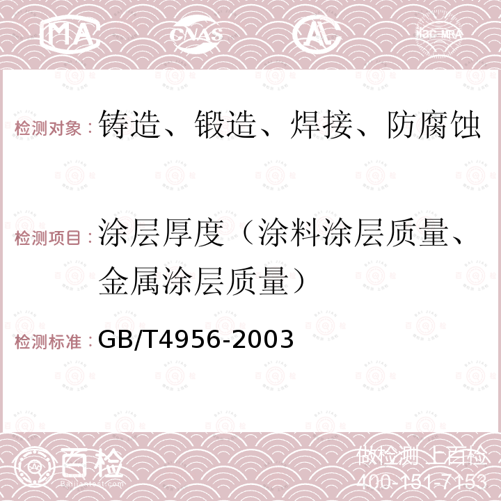 涂层厚度（涂料涂层质量、金属涂层质量） 磁性基体上非磁性覆盖层 覆盖层厚度测量 磁性法