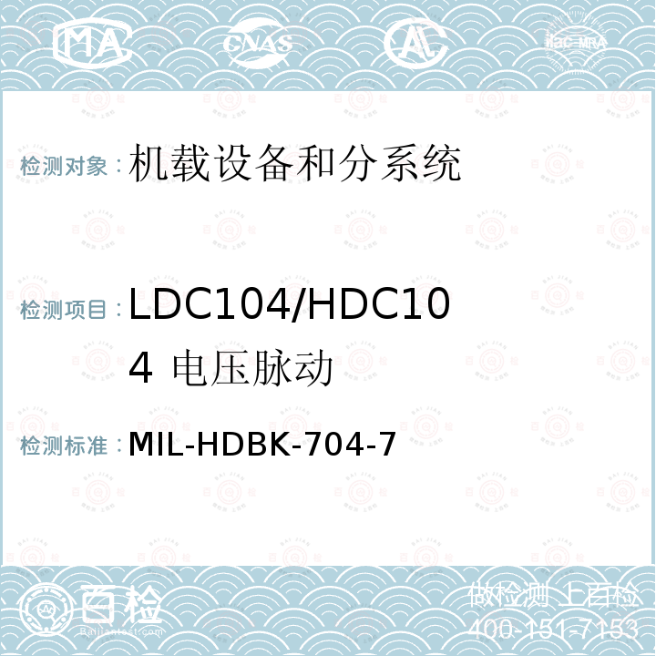 LDC104/HDC104
 电压脉动 用电设备与飞机供电特性
符合性验证的测试方法手册（第7部分)