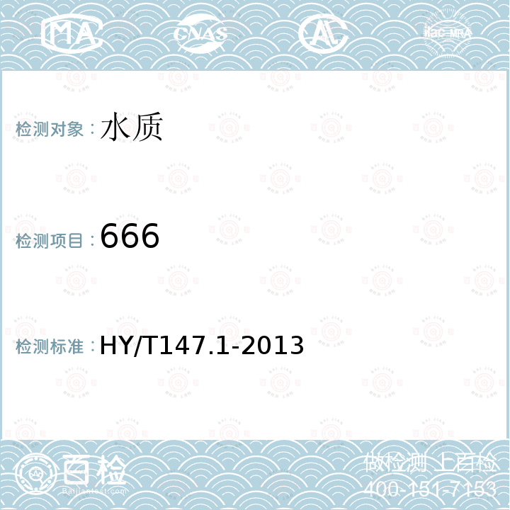 666 海洋监测技术规程 第1部分：海水 （18有机氯农药的测定—气相色谱法）