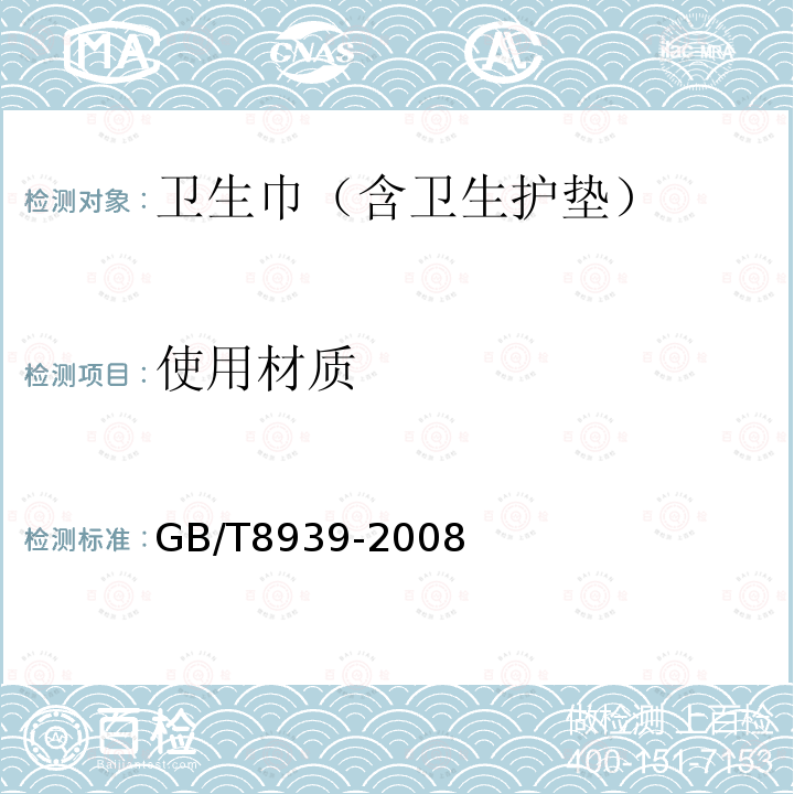 使用材质 GB/T 8939-2008 卫生巾(含卫生护垫)