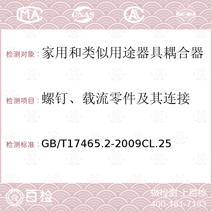 螺钉、载流零件及其连接 家用和类似用途器具耦合器 第2部分：家用和类似设备用互连耦合器