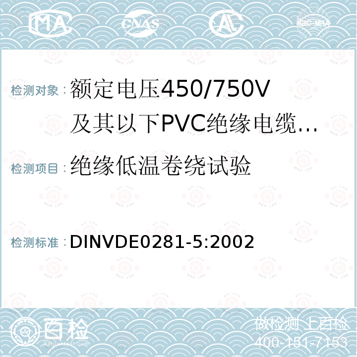 绝缘低温卷绕试验 额定电压450/750V及以下聚氯乙烯绝缘电缆 第5部分：软电缆（电线）