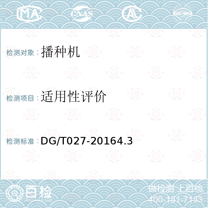 适用性评价 DG/T 027-2016 旋耕条播机