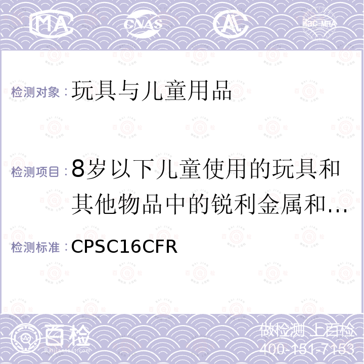 8岁以下儿童使用的玩具和其他物品中的锐利金属和玻璃边缘测试技术要求 美国联邦法规第16部分第二章消费品安全委员会