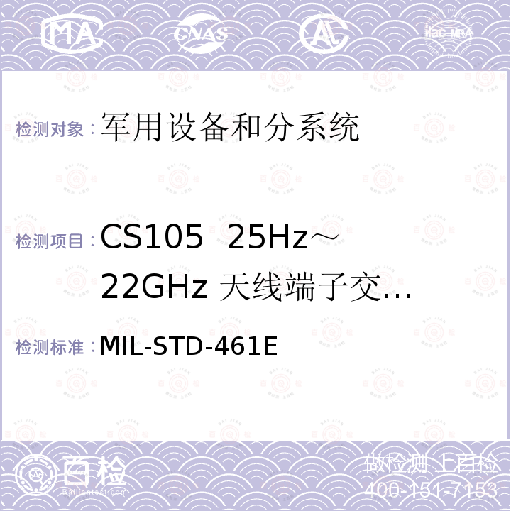 CS105 25Hz～22GHz 天线端子交调传导敏感度 国防部接口标准对子系统和设备的电磁干扰特性的控制要求