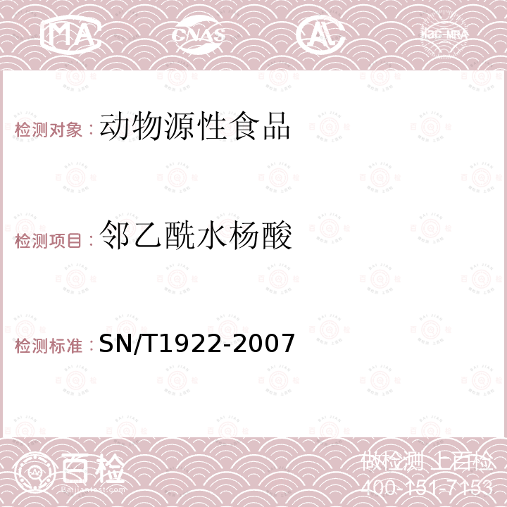 邻乙酰水杨酸 进出口动物源性食品中对乙酰氨基酚、邻乙酰水杨酸残留量检测方法 液相色谱质谱/质谱法