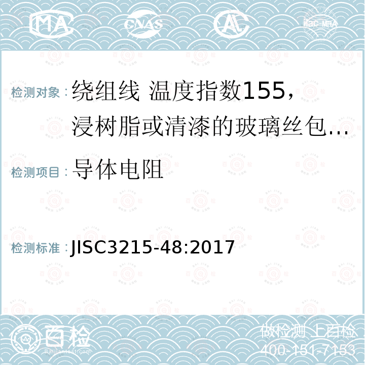 导体电阻 绕组线标准单篇 第48部分：温度指数155，浸树脂或清漆的玻璃丝包铜圆线及玻璃丝包漆包铜圆线