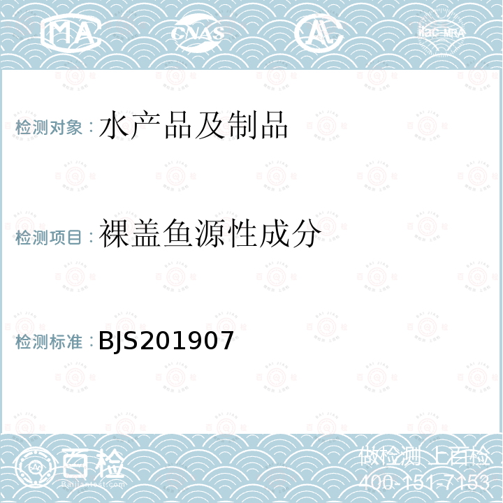 裸盖鱼源性成分 鳕鱼及其制品中裸盖鱼、油鱼和南极犬牙鱼源性成分检测