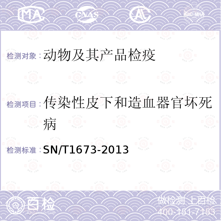 传染性皮下和造血器官坏死病 传染性皮下和造血器官坏死检疫技术规范