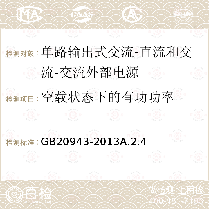 空载状态下的有功功率 单路输出式交流-直流和交流-交流外部电源能效限定值及节能评价值