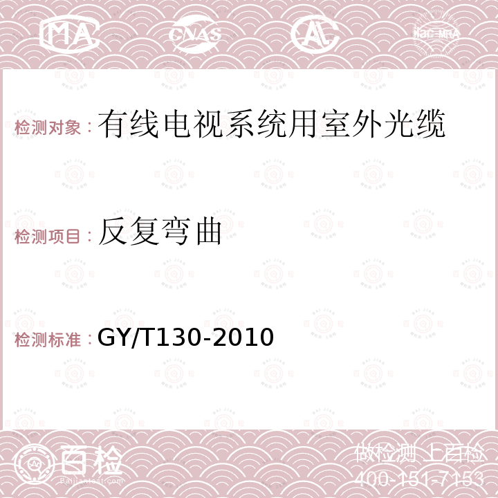 反复弯曲 有线电视系统用室外光缆技术要求和测量方法