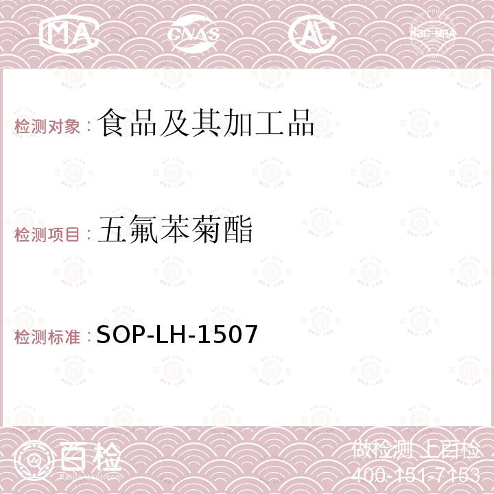 五氟苯菊酯 食品中多种农药残留的筛查测定方法—气相（液相）色谱/四级杆-飞行时间质谱法