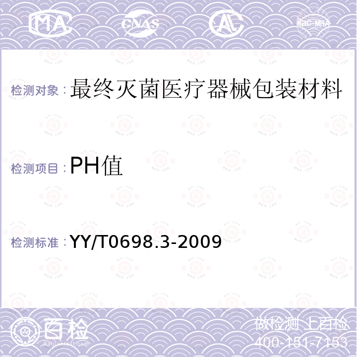PH值 最终灭菌医疗器械包装材料 第3部分：纸袋(YY/T 0698.4所规定)、组合带和卷材(YYT 0698.5所规定)生产用纸 要求和试验方法