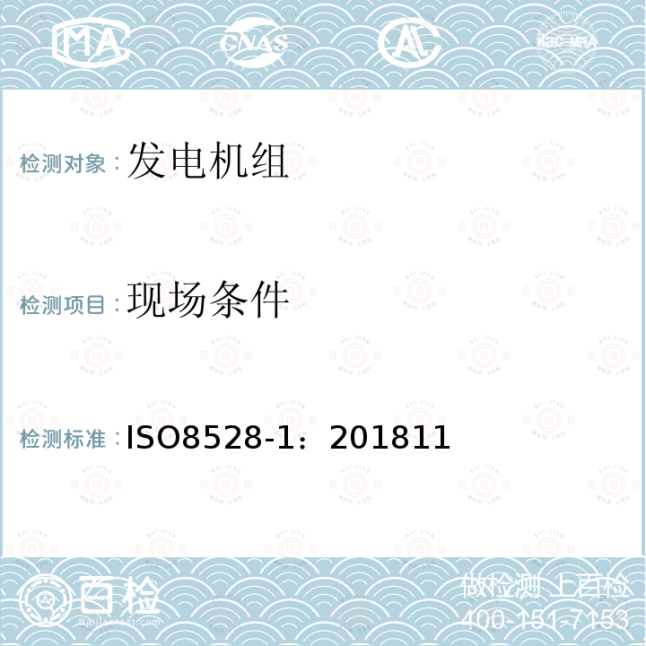 现场条件 往复式内燃机驱动的交流发电机组 第1部分:用途、定额和性能