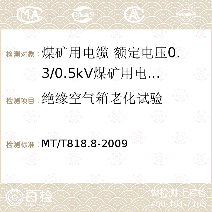 绝缘空气箱老化试验 煤矿用电缆 第8部分:额定电压0.3/0.5kV煤矿用电钻电缆