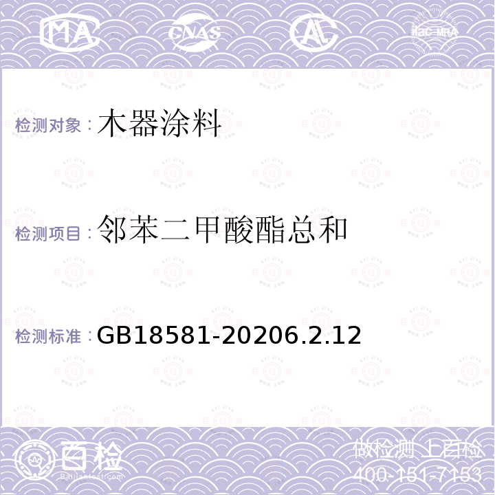 邻苯二甲酸酯总和 木器涂料中有害物质限量