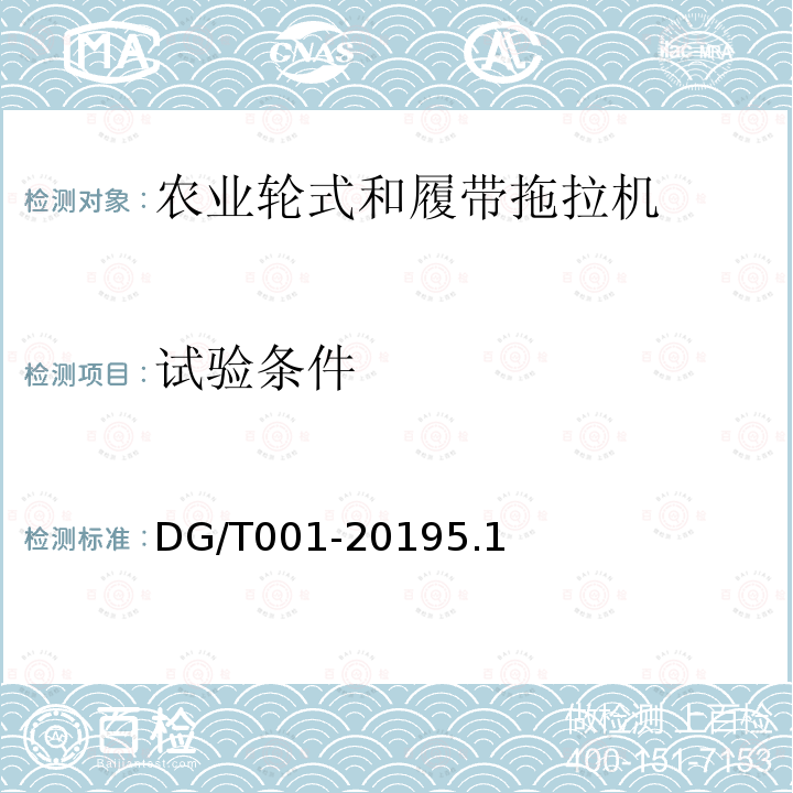试验条件 DG/T 001-2019 农业轮式和履带拖拉机