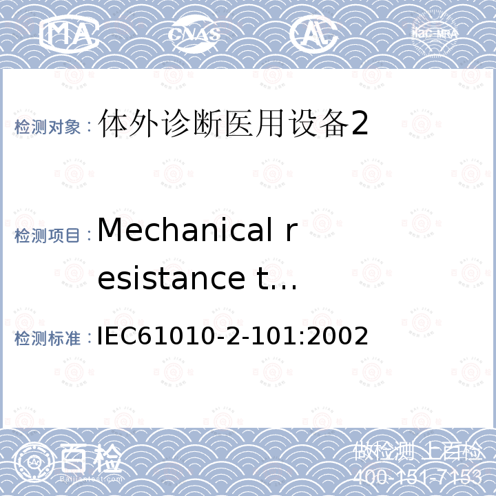 Mechanical resistance to shock and impact IEC 61010-2-101-2002 测量、控制和实验室用电气设备的安全要求 第2-101部分:体外诊断(IVD)医疗设备的特殊要求