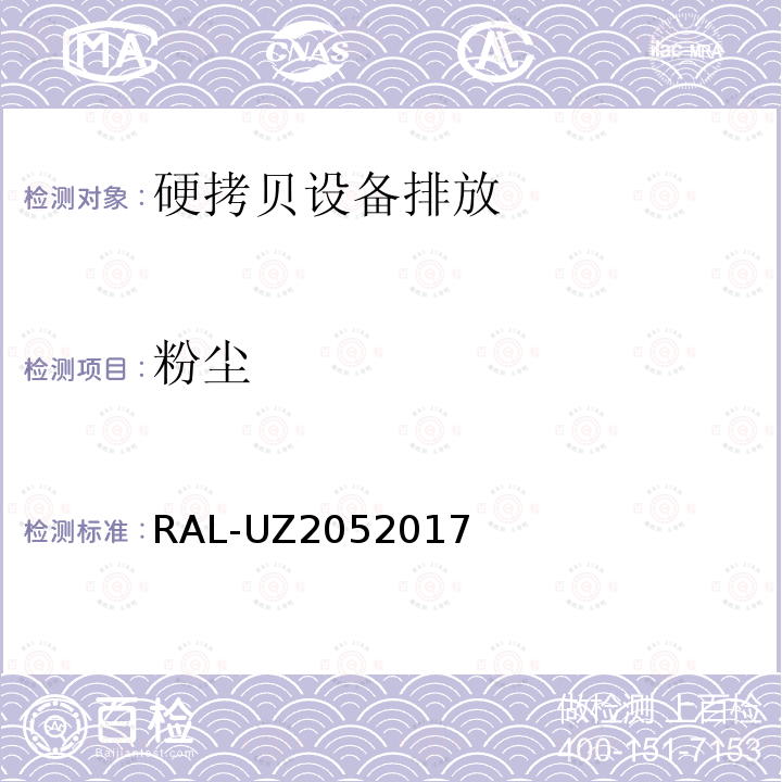 粉尘 RAL-UZ2052017 RAL-UZ205 2017 附带打印功能的办公设备（打印机、复印机、多功能设备）