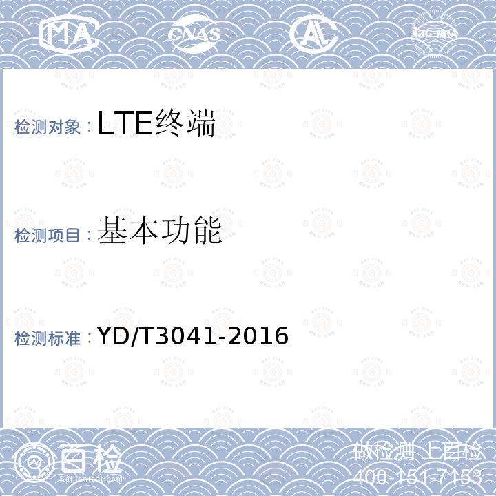 基本功能 LTE/CDMA/TD-SCDMA/WCDMA/GSM(GPRS)多模双卡多待终端设备测试方法