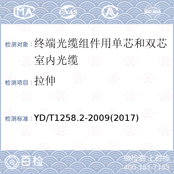 拉伸 室内光缆系列 第2部分：终端光缆组件用单芯和双芯光缆