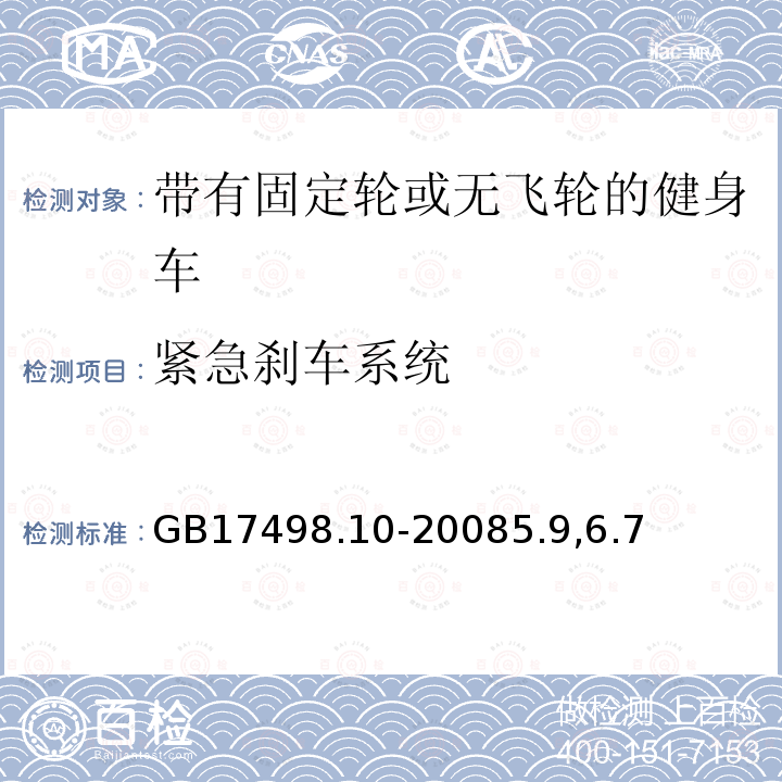 紧急刹车系统 固定式健身器材 第10部分：带有固定轮或无飞轮的健身车附加的特殊安全要求和试验方法