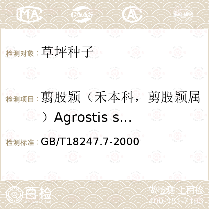 翦股颖（禾本科，剪股颖属）Agrostis spp. GB/T 18247.7-2000 主要花卉产品等级 第7部分:草坪