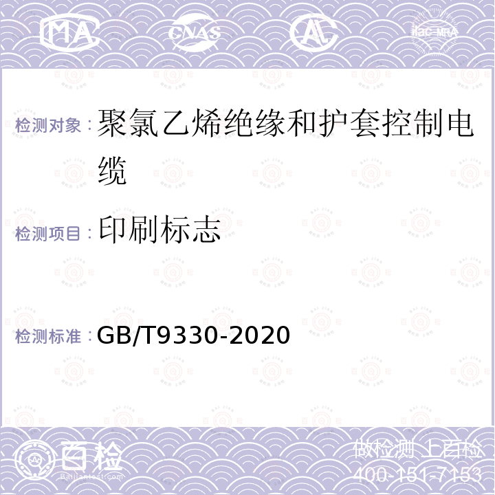 印刷标志 塑料绝缘控制电缆第2部分：聚氯乙烯绝缘和护套控制电缆