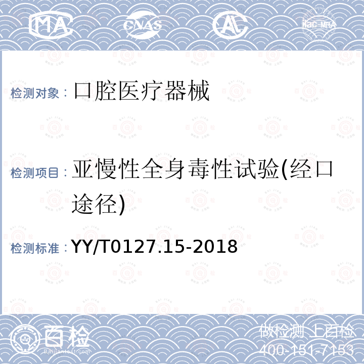 亚慢性全身毒性试验(经口途径) 口腔医疗器械生物学评价 第15部分：亚急性和亚慢性全身毒性试验：经口途径