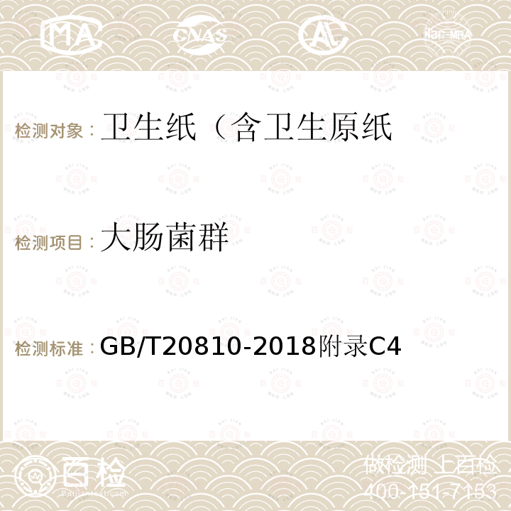 大腸菌群 衛生紙（含衛生原紙）