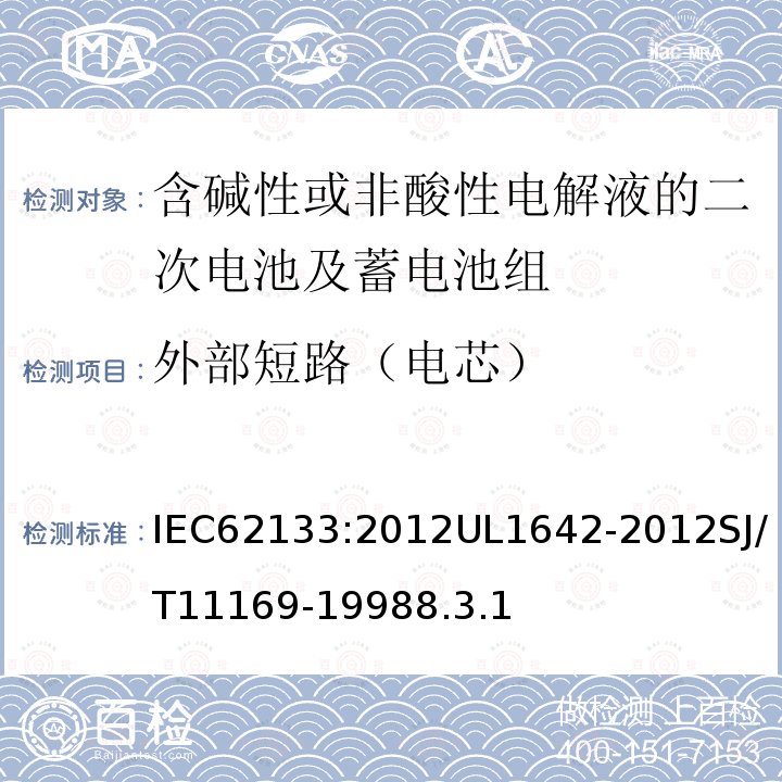 外部短路（电芯） 含碱性或非酸性电解液的二次电池及蓄电池组：便携式密封二次电池及应用于便携式设备中由它们制造的电池组的安全要求