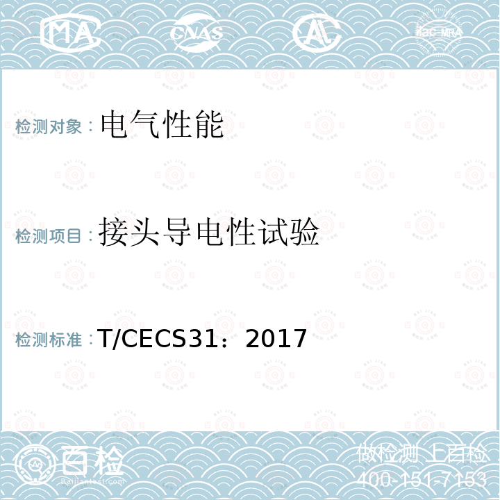 接头导电性试验 T/CECS31：2017 钢制电缆桥架工程技术规程