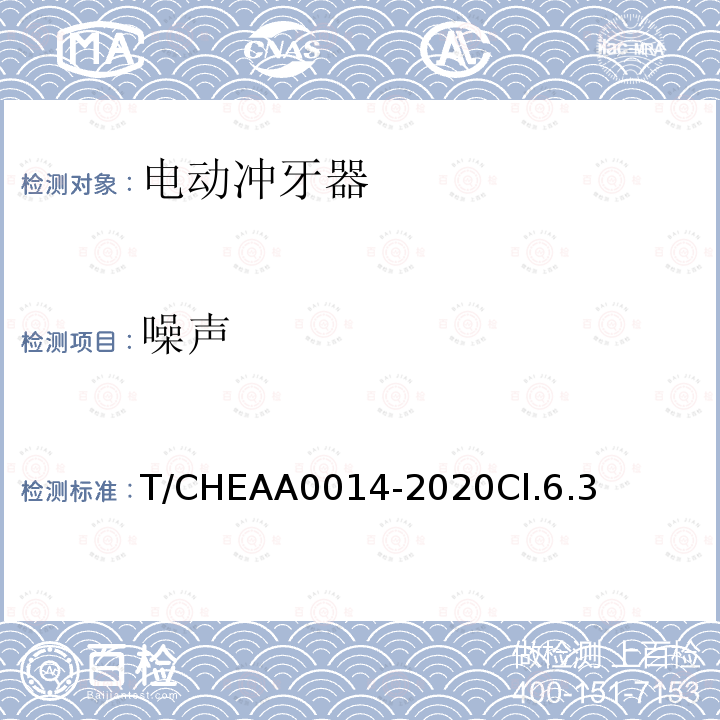 噪声 T/CHEAA0014-2020Cl.6.3 电动冲牙器
