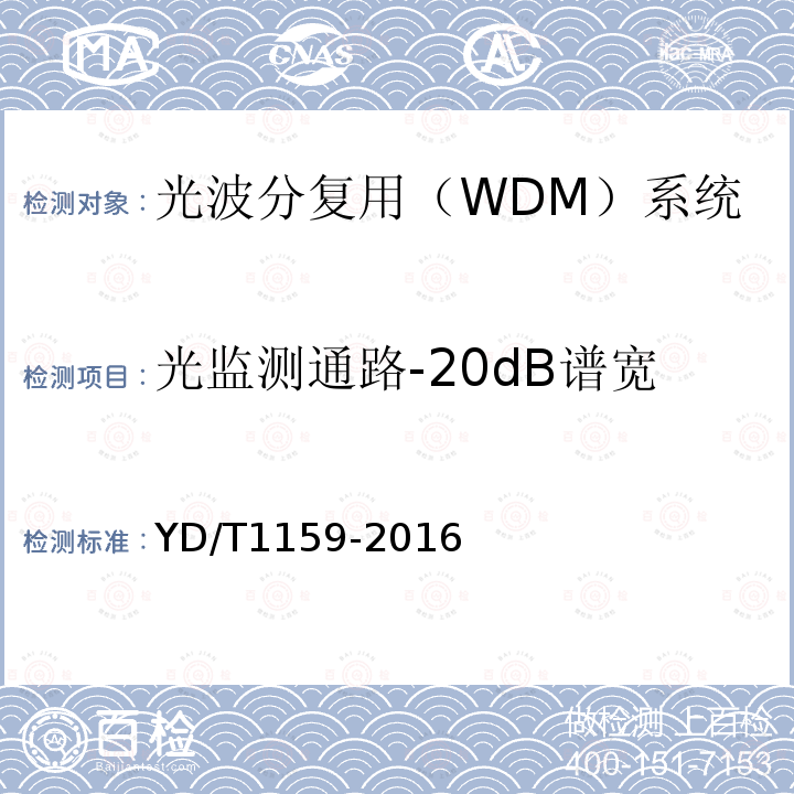 光监测通路-20dB谱宽 光波分复用（WDM）系统测试方法